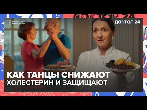 Видео: Как танцы снижают холестерин и защищают от депрессии. Правда о сладком и сухофруктах | Доктор 24