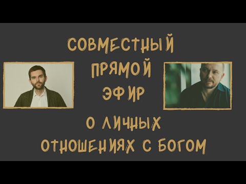 Видео: О личных отношениях с Богом.