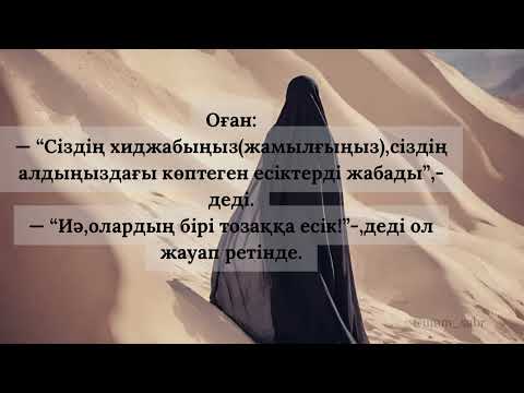 Видео: Хиджаб мәселесі…Ділмұрат әбу Мұхаммад