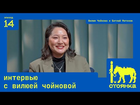Видео: Интервью с Вилюей: республика Саха, наука, политический активизм