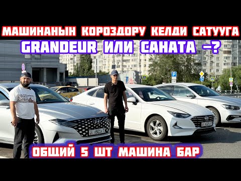 Видео: Hyundai Grandeur-САНАТА 3 штук Машина САТЫЛАТ#89990012996