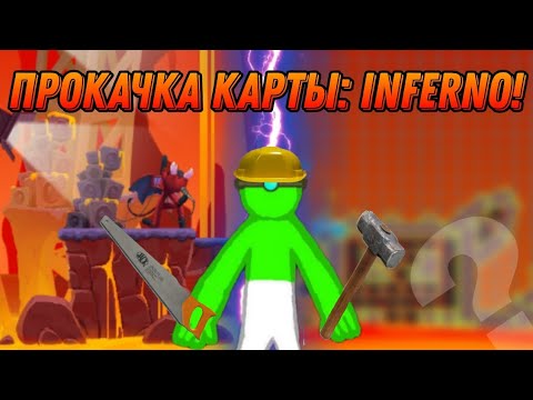 Видео: 😱 ПРОКАЧКА КАРТЫ INFERNO! Supreme Duelist stickman