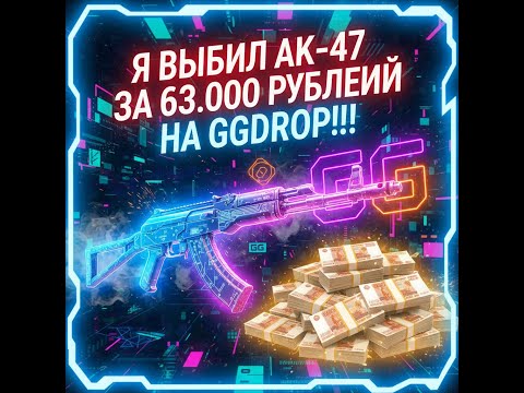 Видео: ПРОВЕРИЛ КОНТРАКТЫ  И ВЫБИЛ  АК-47 ЗА 63.000 РУБЛЕЙ НА GGDROP!!!  Я СДЕЛАЛ НЕВОЗМОЖНОЕ