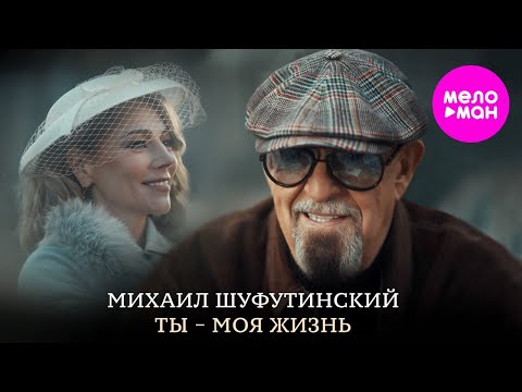 Видео: Михаил Шуфутинский – Ты - моя жизнь (Official Video, 2024) @MELOMAN-HIT