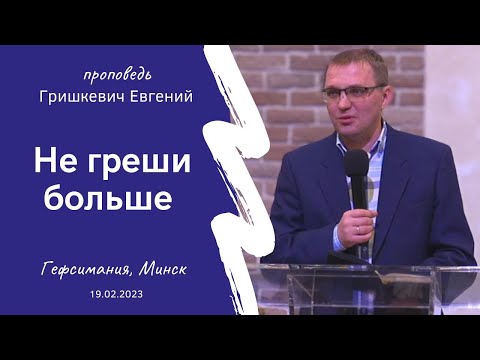 Видео: Гришкевич Евгений | Не греши больше | 19.02.2023