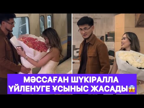 Видео: МӘССАҒАН Шүкіралла үйленуге ұсыныс жасады😱