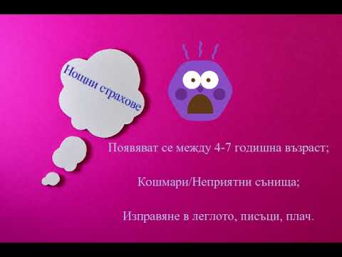 Видео: Детските страхове
