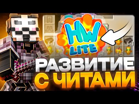 Видео: РАЗВИТИЕ С ЧИТАМИ C нуля ДО небес НА АНАРХИИ HOLYWORLD - Холиворлд Майнкрафт