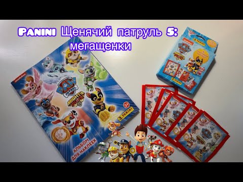 Видео: Собираю PANINI Щенячий патруль 5: Мегащенки