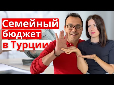 Видео: КТО ПЛАТИТ? СЕМЕЙНЫЙ БЮДЖЕТ В ТУРЦИИ.