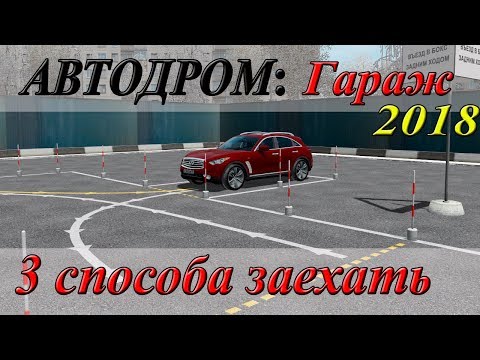 Видео: Упражнения на автодроме 2018: Заезд в бокс.