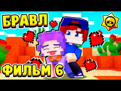 Видео: ФИЛЬМ БРАВЛ СТАРС в МАЙНКРАФТ #6