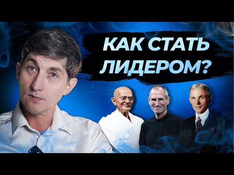 Видео: Кто такой лидер? И почему выгодно им становиться?