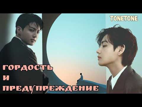 Видео: Гордость и предупредупреждение /Вигу/Tonetone/#bts #озвучкаbts #фанфикибтс/CatWild