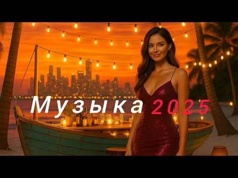 Видео: Best Russian Hits on YouTube✨ Русские хиты🥳 Russische Musik😍 New Music 2025🎉