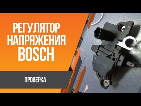 Видео: Как проверить регулятор напряжения Bosch