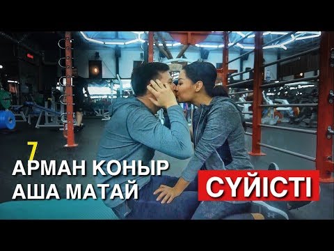 Видео: АРМАН КОНЫР и АША МАТАЙ ПОЦЕЛОВАЛИСЬ. Лучшее упражнение на ПРЕСС