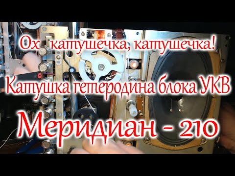 Видео: Перемотка катушки гетеродина блока УКВ радиоприемника Меридиан - 210