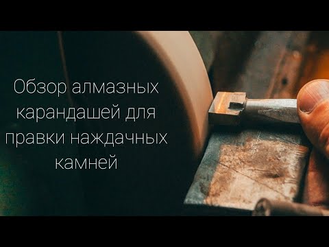 Видео: Обзор алмазных карандашей для правки наждачных камней