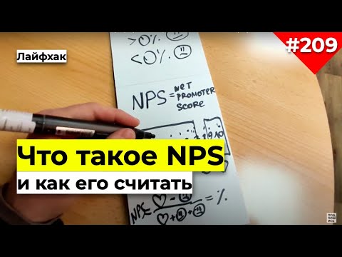 Видео: Что такое NPS и как его считать. Какой должен быть NPS. Ошибки при расчёте NPS