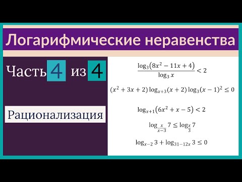 Видео: Логарифмические неравенства Часть 4 из 4 Рационализация