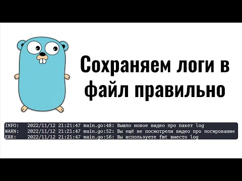 Видео: Как использовать пакет log в Go? Почему не стоит использовать fmt для логов?