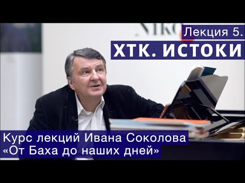 Видео: Лекция 5. Истоки "ХТК" Баха. Кунау и Фишер. | Композитор Иван Соколов о музыке.