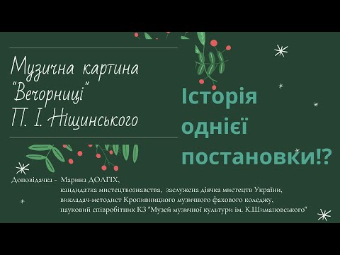 Видео: "Вечорниці" П.Ніщинського. Історія однієї єлисаветградської постановки!?