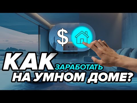 Видео: Как ЗАРАБАТЫВАТЬ на Умных домах? Электромонтажник vs Интегратор