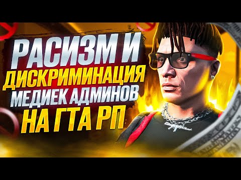 Видео: РАСИЗМ И ДИСКРИМИНАЦИЯ МЕДИЕК И АДМИНОВ НА ГТА 5 РП  | ИНТЕРВЬЮ С БЫВШИМ АДМИНОМ РОКФОРД