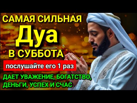 Видео: 💝 САМАЯ СИЛЬНАЯ Дуа в субботу Все желания сбываются! #дуа