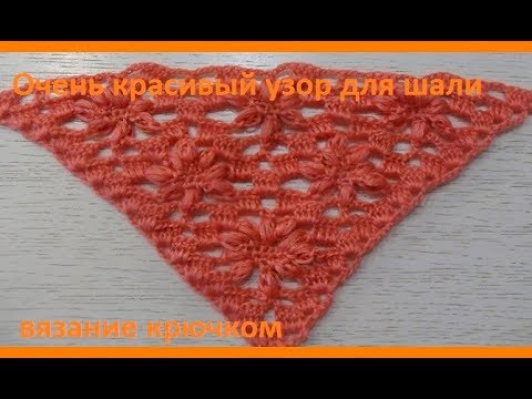 Видео: ОЧЕНЬ красивый УЗОР для шали "ЦВЕТЫ",вязание крючком,crochet beautiful pattern(шаль № 148))