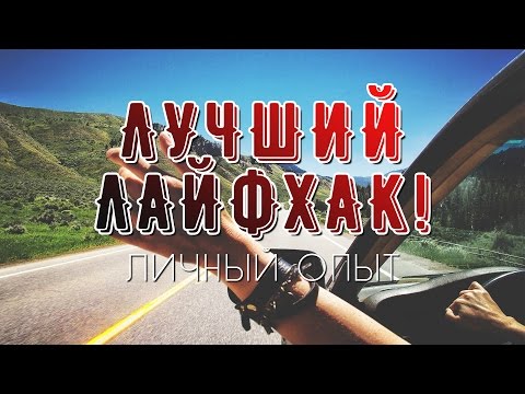 Видео: КАК ПУТЕШЕСТВОВАТЬ БЕСПЛАТНО! Лучший ЛайфХак!