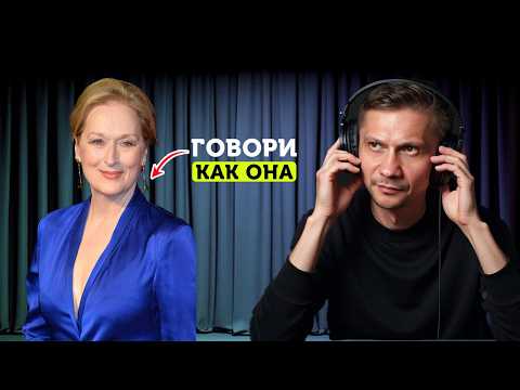 Видео: Харизма голоса Мерил Стрип:  как её голос захватывает внимание
