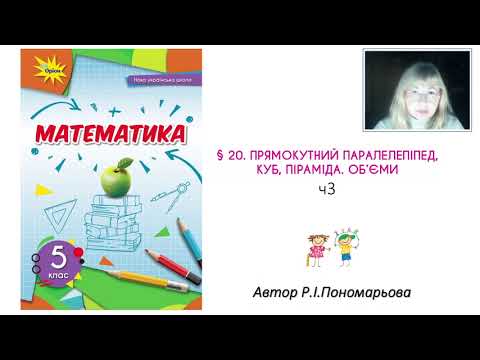 Видео: 5 клас. Прямокутний паралелепіпед. Куб. Об'єми.