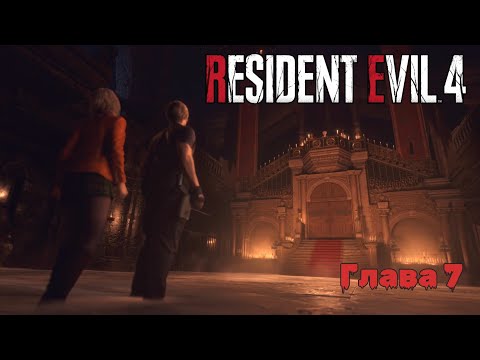 Видео: Resident Evil 4 Remake | Прохождение | Глава 7 |