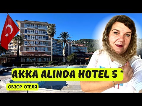Видео: AKKA ALINDA HOTEL 5 * 🇹🇷 Кемер Остаюсь жить на балконе
