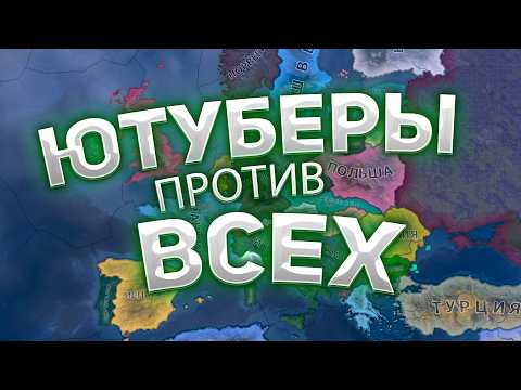 Видео: Ютуберы Против Всех в hoi4 ( Big Hoika )