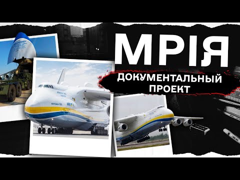 Видео: «Мрія» — самый большой в мире и самый мощный транспортный самолет