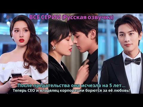 Видео: После предательства она исчезла на 5 лет… Теперь CEO и владелец корпорации борются за её любовь!