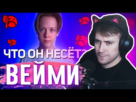 Видео: DEADP47 СМОТРИТ РАЗОБЛАЧЕНИЕ НА ВЕЙМИ || ВЕЙМИ - ПРОДАВЕЦ КИТАЙСКОГО БАРАХЛА