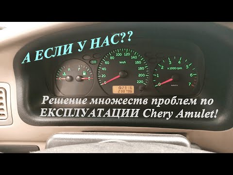 Видео: Плохо запускается, Плохой холостой, Плохо включаться передачи? cмотри Ответы на Вопросы Chery Amulet