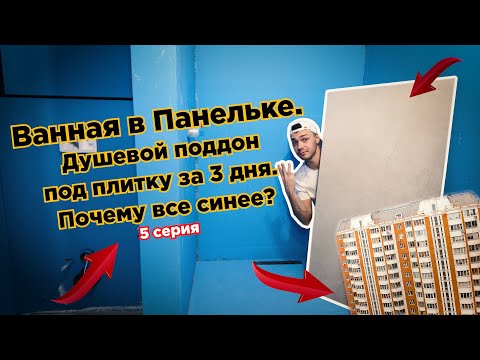 Видео: Ванная в панельке П-44. Монтаж трапа. Душевой поддон за 3 дня. Зачем нужна гидроизоляция? 5 серия