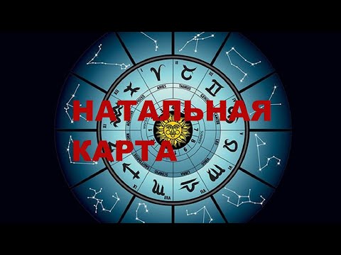 Видео: НАТАЛЬНАЯ КАРТА: ЧТО ЭТО? ДЛЯ ЧЕГО НУЖНА?