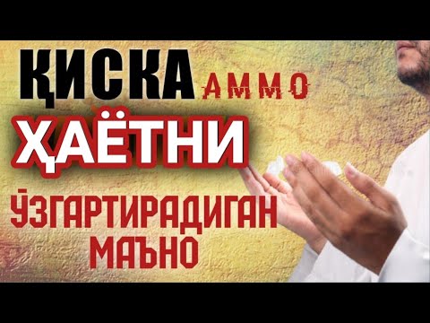 Видео: Қалбларни муздек эритиб юборувчи маъруза, Ҳаётингизни ўзгартириб юборади | Шайх Содиқ Самарқандий