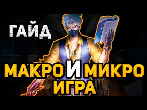 Видео: ПОЛНЫЙ ГАЙД НА МАКРО И МИКРО ИГРУ В MOBILE LEGENDS МОБАЙЛ ЛЕГЕНД
