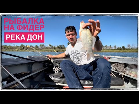 Видео: Рыбалка на Фидер с Лодки в Сентябре река Дон