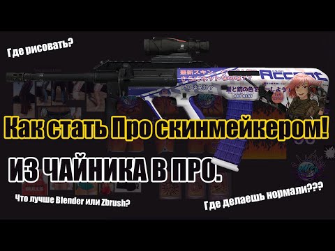 Видео: КАК ДЕЛАТЬ КРУТЫЕ СКИНЫ В CSGO (ОСНОВЫ)