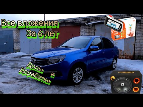 Видео: ГРАНТА ФЛ- Все вложения /доработки за 6 лет.