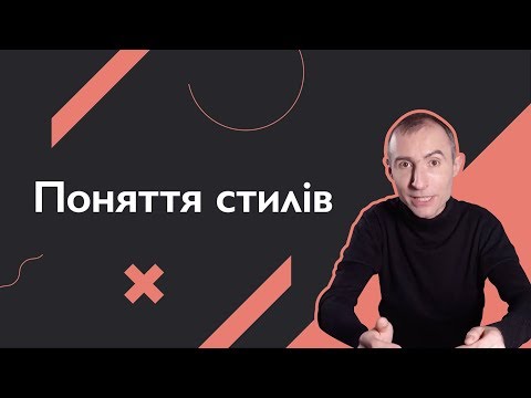 Видео: Поняття стилів | Основи веб-розробки